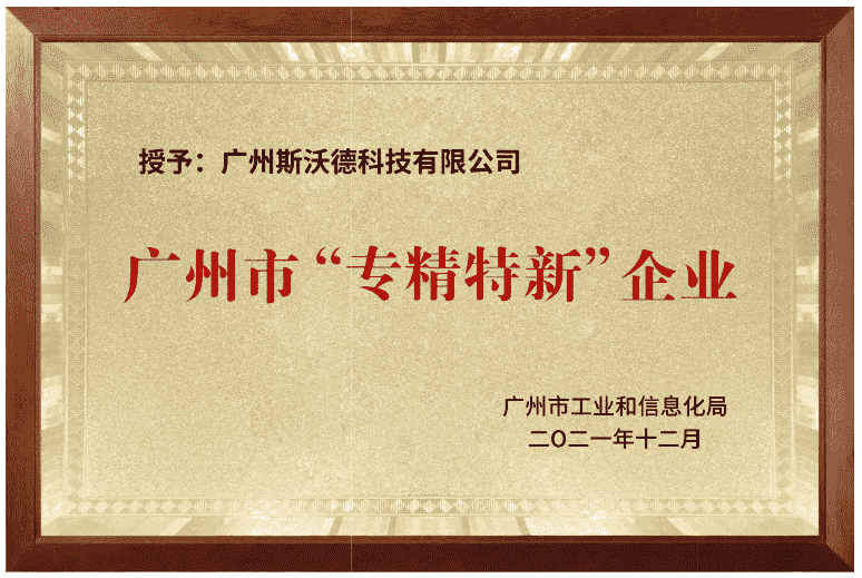 02廣州市“專精特新”企業(yè).png